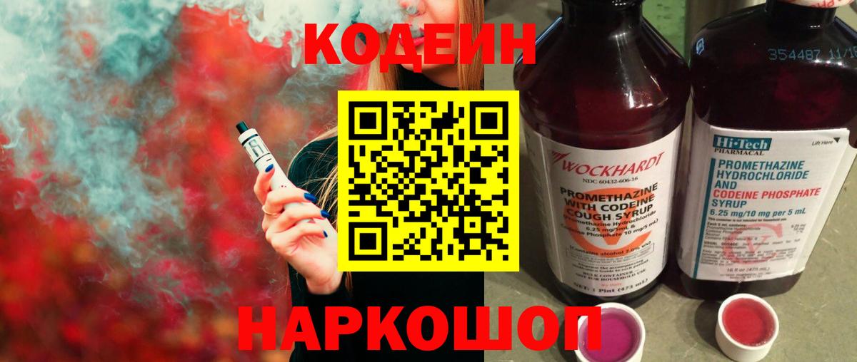 Кодеиновый сироп Lean Purple Drank  Вход с VPN  Ливны 